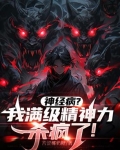 念力师:我的精神数值无限大
