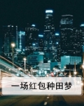 一场红包种田梦