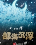 邮海沉浮
