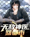 无敌神医回都市