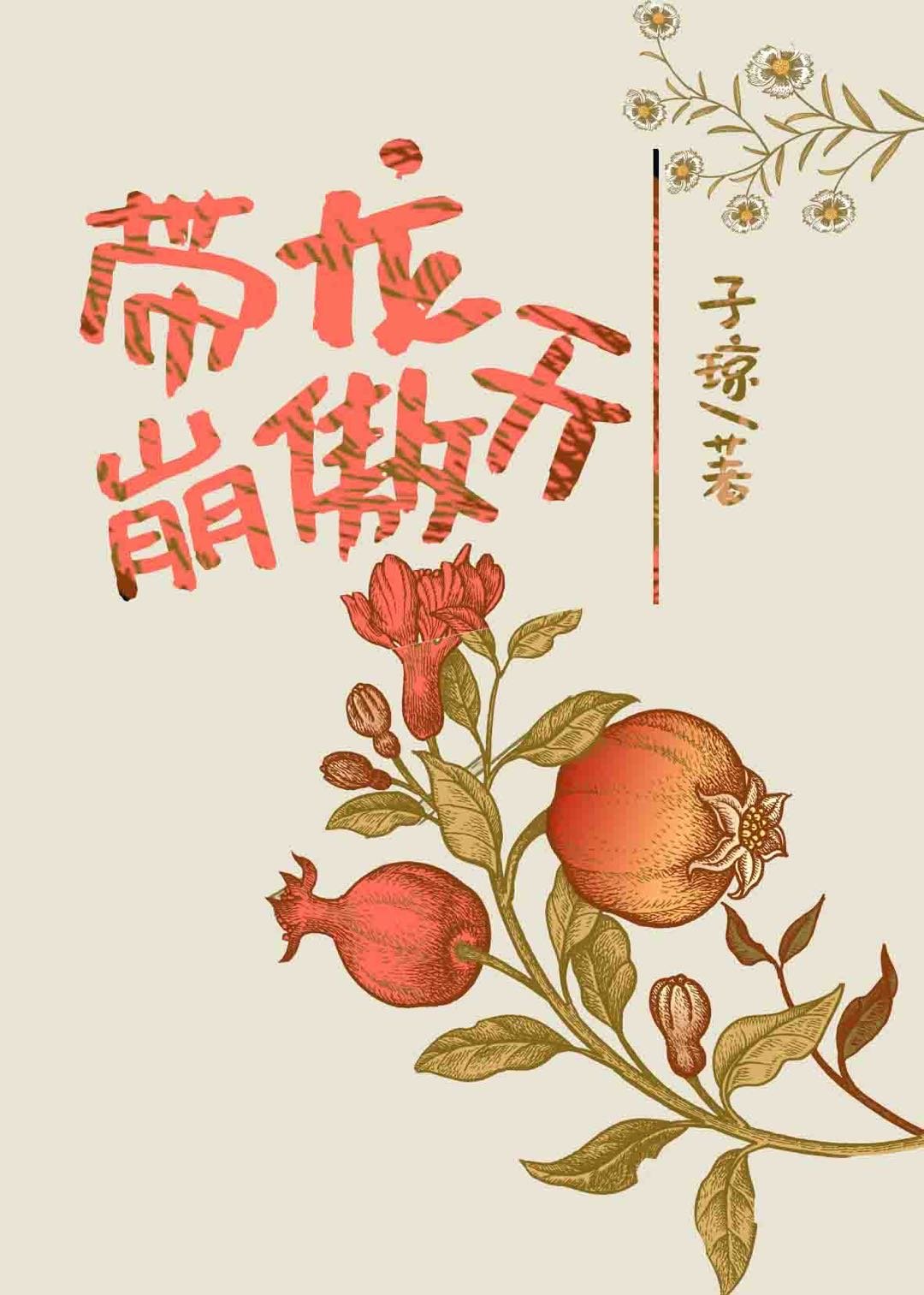 带崩龙傲天[穿书]TXT下载