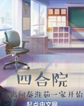 四合院:从离间秦淮茹一家开始