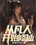 从凡人开始修仙