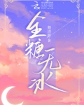 全糖无冰