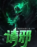 请邪