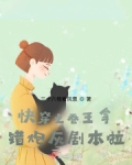 快穿之卷王拿错炮灰剧本啦!
