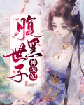 腹黑世子神医妃