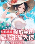让你流浪,你成全国旅游形象大使