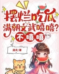 摆烂吃瓜：满朝文武嘻嘻？不嘻嘻
