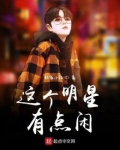 这个明星有点闲