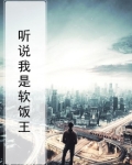 听说我是软饭王