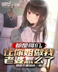 都是哥们,让你姐做我老婆怎么了