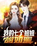 我的七个姐姐甜如蜜