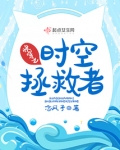 快穿之时空拯救者