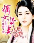 嫡女贤妻