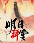 明日拜堂