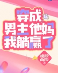 穿成男主他妈我躺赢了