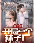 重生1983,从卖小龙虾开始TXT下载