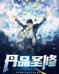 丹品圣修