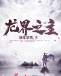 龙界之主