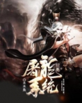 狂暴屠龙系统