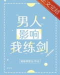 男人影响我练剑
