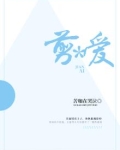 剪*爱
