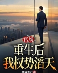 官场:重生后我权势滔天