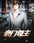 豪门尊主