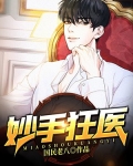 妙手狂医