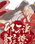 医妃有毒:邪王请轻撩