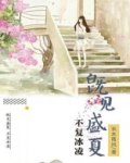 既见盛夏,不复冰凌
