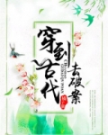 穿到古代去破案