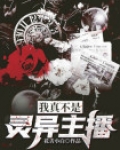 我真不是灵异主播