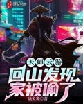 天师云游,回山发现家被偷了