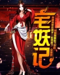 宅妖记