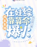 咸鱼亲妈在娃综靠算命爆火