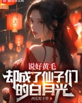 说好黄毛,却成了仙子的白月光
