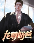龙尊奶爸