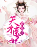 天才医妃致富忙