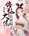修仙大佬在星际