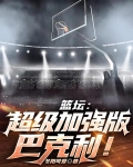 篮坛:超级加强版巴克利!