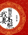 我妻福星高照