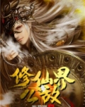 修仙界公敌