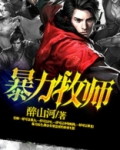 暴力牧师