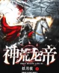 神荒龙帝