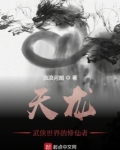 天龙:武侠世界的修仙者