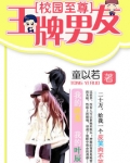 校园至尊:王牌男友