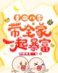 重回八零带全家一起暴富