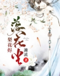 梨花烬，落花尘